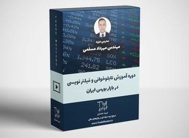 دوره آموزش تابلو خوانی و فیلتر نویسی در بازار بورس ایران