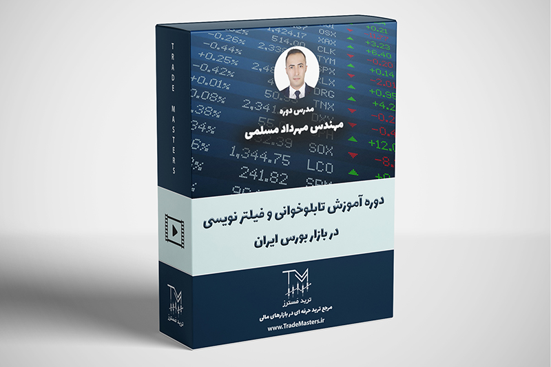 دوره آموزش تابلو خوانی و فیلتر نویسی در بازار بورس ایران