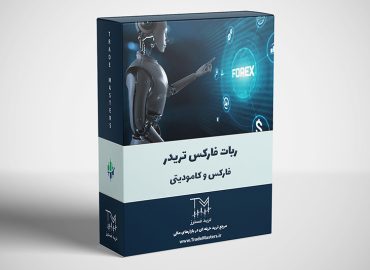 ربات فارکس تریدر - فارکس و کامودیتی