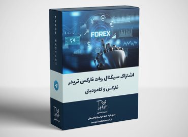 اشتراک سیگنال ربات فارکس تریدر - فارکس و کامودیتی