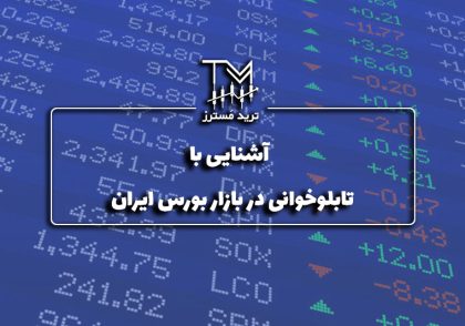 آشنایی با تابلو خوانی در بورس ایران