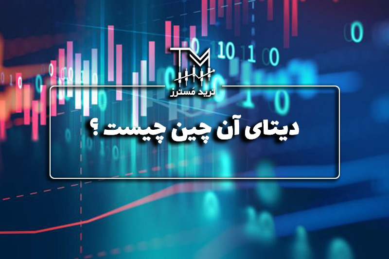 دیتای آنچین چیست؟