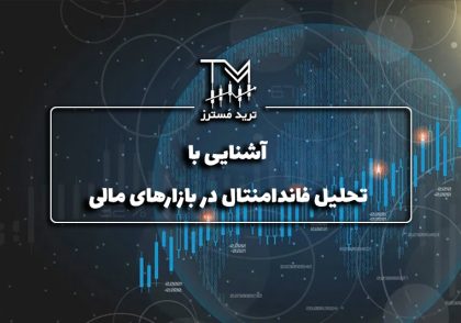 آشنایی با تحلیل فاندامنتال در بازارهای مالی