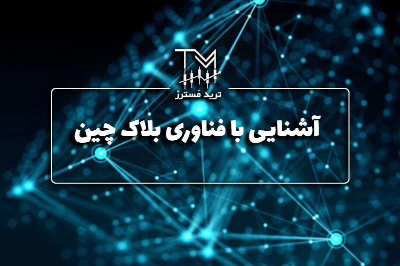 آشنایی با فناوری بلاک چین