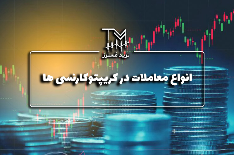 انواع معاملات در کریپتو کارنسی ها