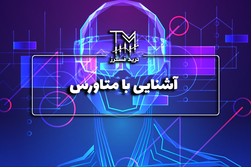 آشنایی با متاورس Metaverse