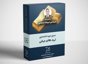 مینی دوره تخصصی ترید طلای جهانی