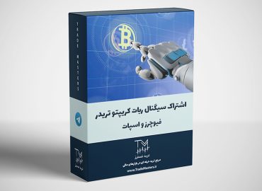 اشتراک سیگنال ربات کریپتو تریدر - فیوچرز و اسپات