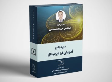 دوره جامع آموزش ارز دیجیتال