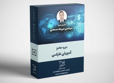 دوره جامع آموزش فارکس