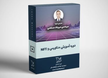 دوره آموزش متاورس و NFT