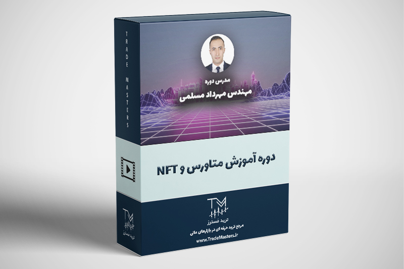 دوره آموزش متاورس و NFT