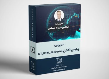 سوپر دوره پرایس اکشن ICT,RTM,Al Brooks