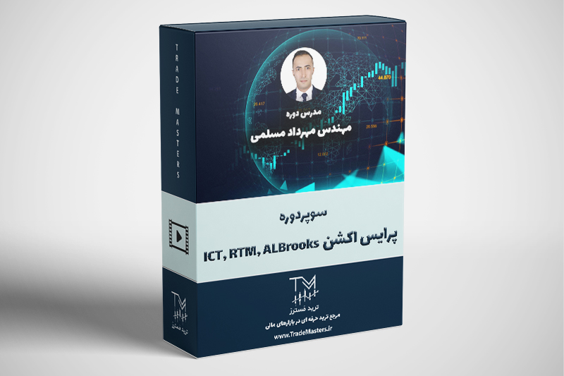 سوپر دوره پرایس اکشن ICT,RTM,Al Brooks