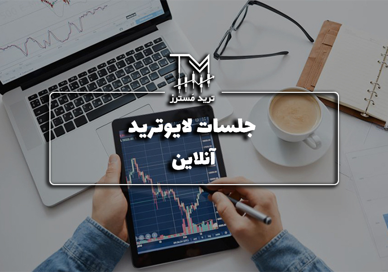 جلسات لایو ترید آنلاین